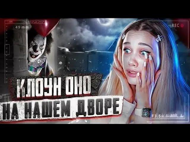 КЛОУН ОНО ВЛАМЫВАЕТСЯ В ДВЕРЬ!! КЛОУН ПРОВЁЛ НОЧЬ НА НАШЕМ ДВОРЕ! ОН НАС ПУГАЕТ!