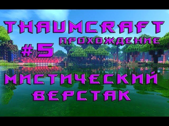 Minecraft Thaumcraft Прохождение #5 Мистический верстак