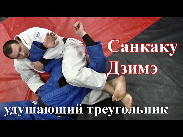 В дзюдо удушающий треугольник - Санкаку-Дзимэ (Triangle Choke)