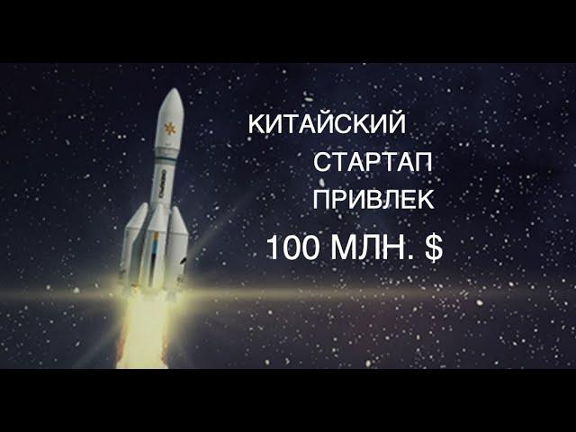 Китайский аэрокосмический стартап Orienspace привлек более $100 млн инвестиций: новости космоса