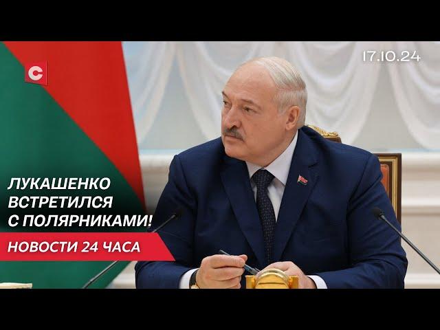 Лукашенко встретился с белорусскими полярниками! | Миллионы поляков живут в нищете! | Новости 17.10