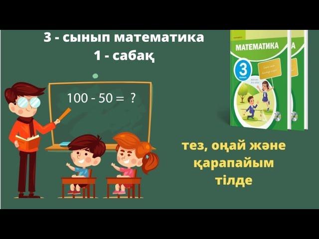 3-сынып математика. 1 - сабақ. 1-10 есеп жауаптарымен.