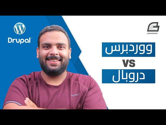 مقارنة بين ووردبريس ودروبال | Wordpress Vs Drupal