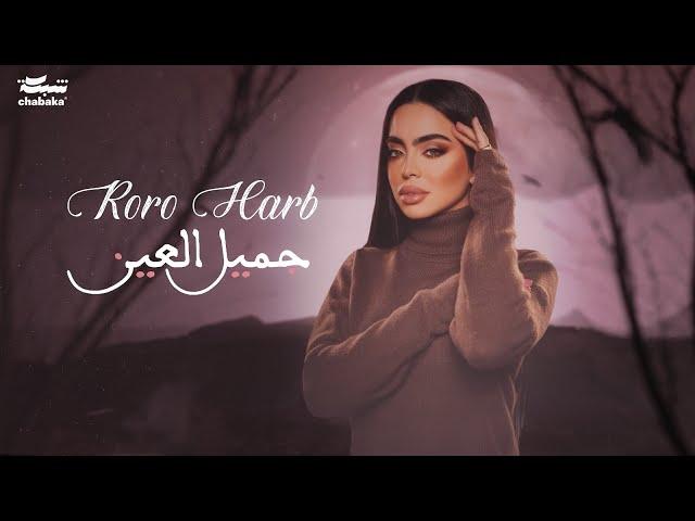 Roro Harb (Official Lyric Video) | رورو حرب - جميل العين