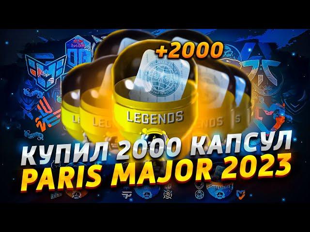 Купил 2000 Капсул Blast Paris Major На 40.000 Рублей | Во Что Инвестировать В Cs:Go В 2023 Году?