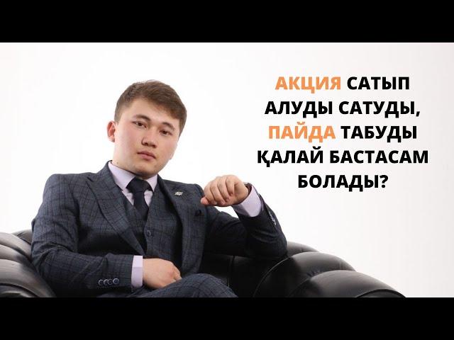 Акция сатып алуды | сатуды | пайда табуды қалай бастасам болады? | Нұрбол Қалымбек