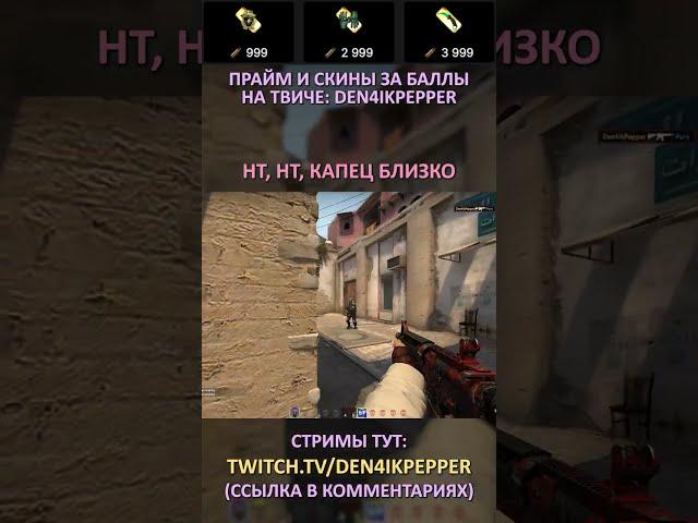 Twitch: Den4ikPepper (НТ, НТ, КАПЕЦ БЛИЗКО) CS:GO SHORTS #shorts