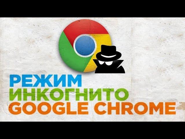 Как включить режим инкогнито в браузере Google Chrome