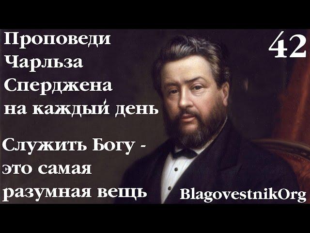 42 Служить Богу - это самая разумная вещь. Проповеди Сперджена на каждый день