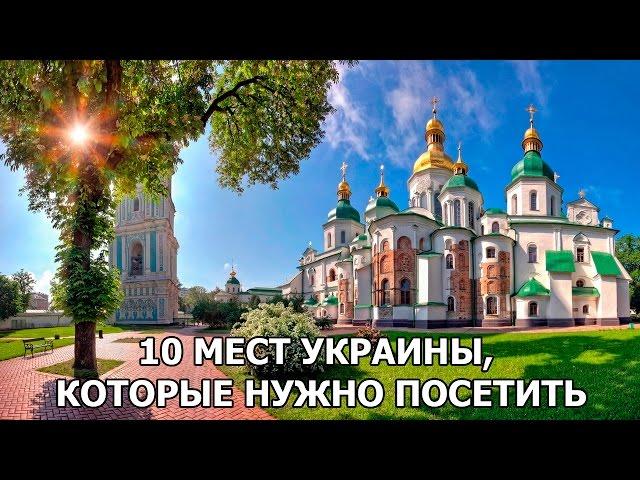 10 МЕСТ УКРАИНЫ, КОТОРЫЕ НУЖНО ПОСЕТИТЬ