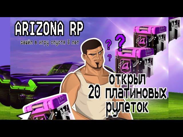 ARIZONA RP LOVE ОТКРЫТИЕ 20 ПЛАТИНОВЫХ РУЛЕТОК