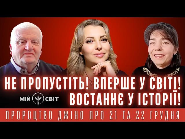 Пророцтво, яке не можна ігнорувати! Два дні, які вирішать майбутнє планети! Вперше та востаннє!