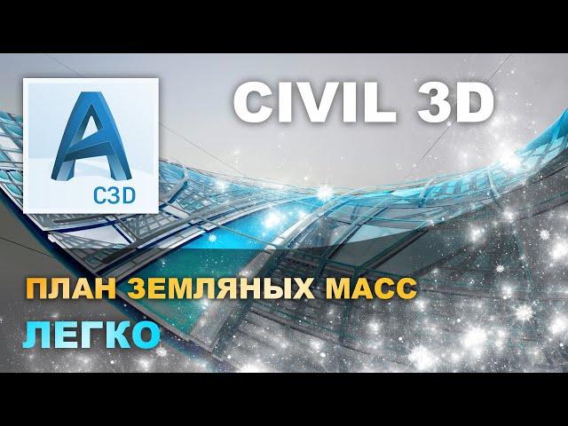 Как создать план земляных масс в Autocad Civil 3D. Картограмма и объёмы слоёв дорожного полотна.