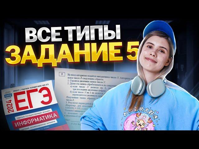 ВСЕ ТИПЫ 5 х заданий | Информатика ЕГЭ 2024 | Виктория Ланская | Умскул