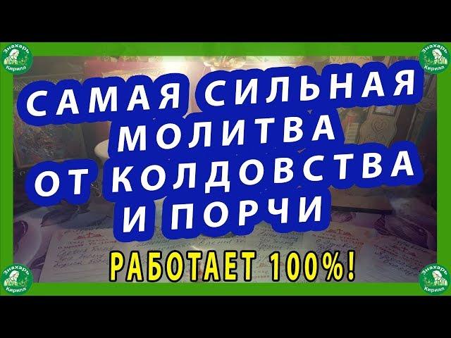 САМАЯ СИЛЬНАЯ МОЛИТВА ОТ КОЛДОВСТВА И ПОРЧИ.РАБОТАЕТ 100%!