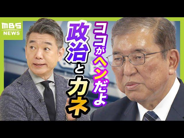 【橋下徹氏が怒り】抜け道だらけの『政治とカネ』　献金・パーティー・政党交付金…国民から見えにくい“腹が立ってテレビを消したくなる”話（2024年10月28日）