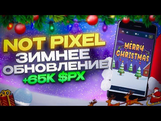 NOT PIXEL ЗИМНЕЕ ОБНОВЛЕНИЕ! ЗАБЕРИ 65К $PX БЕЗ ДОНАТА! БЫСТРЫЙ ФАРМ В НОТ ПИКСЕЛЬ И ДАТА ЛИСТИНГ!?