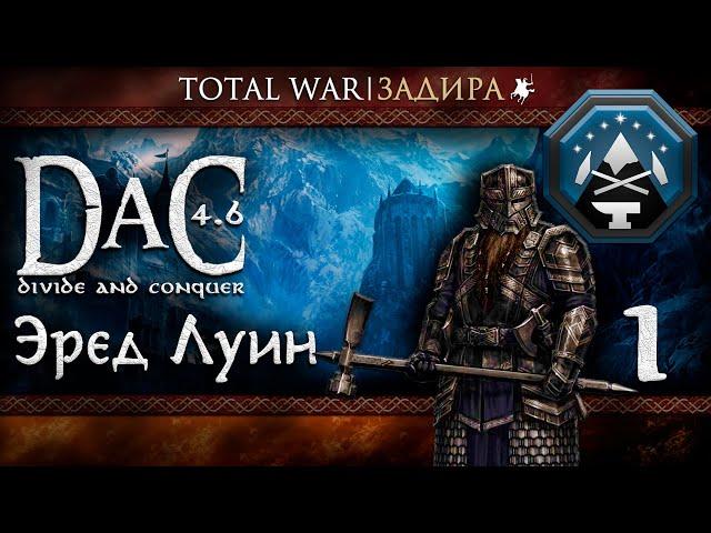 Total War DaC v4.6 [#1] Гномы Эред Луина [Заказ] • Поход на Бузра Дум