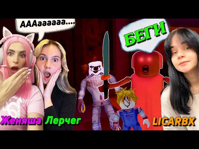 ВЫЖИВАНИЕ в SURVIVE the Killer ROBLOX | Женяша Ler4eg убегают от LICARBX PINK WINS HOUSE РОБЛОКС