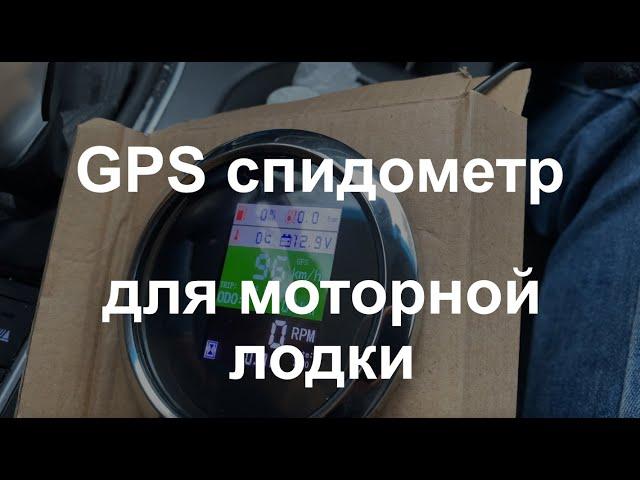 GPS спидометр одометр тахометр для моторной лодки