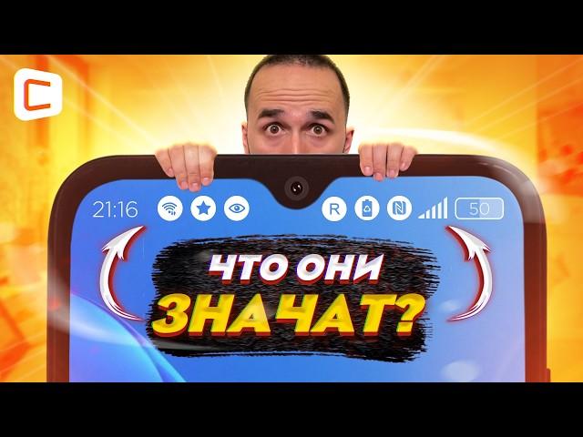 Что означают значки на Android вверху экрана