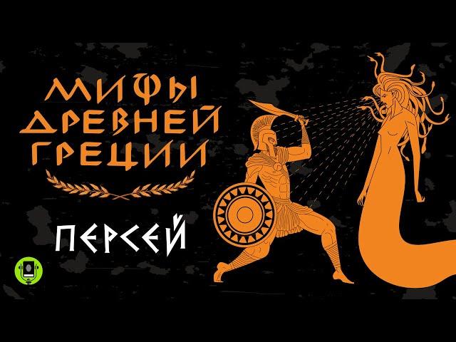 МИФЫ ДРЕВНЕЙ ГРЕЦИИ. ПЕРСЕЙ. Аудиокнига