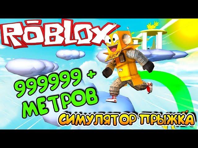 СИМУЛЯТОР ПРЫЖКА 999999 МЕТРОВ! ROBLOX