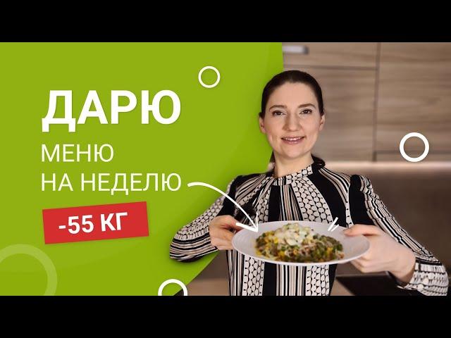 -55 КГ! Меню Для Похудения на День! ВНИМАНИЕ!! Дарю БЕСПЛАТНОЕ  МЕНЮ НА НЕДЕЛЮ!!! мария мироневич