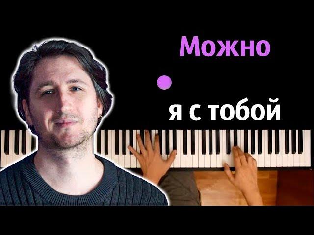 AP$ENT - Можно я с тобой ● караоке | PIANO_KARAOKE ● ᴴᴰ + НОТЫ & MIDI