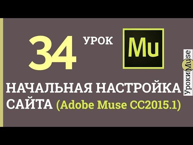 Adobe Muse уроки | 34. Начальная настройка сайта в версии СС 2015.1