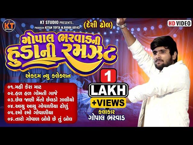 Gopal Bharwad Ni Huda Ni Ramzat ||ગોપાલ ભરવાડ ની હૂડા ની રમજટ || New Song 2024 @KTSTUDIORAJKOT