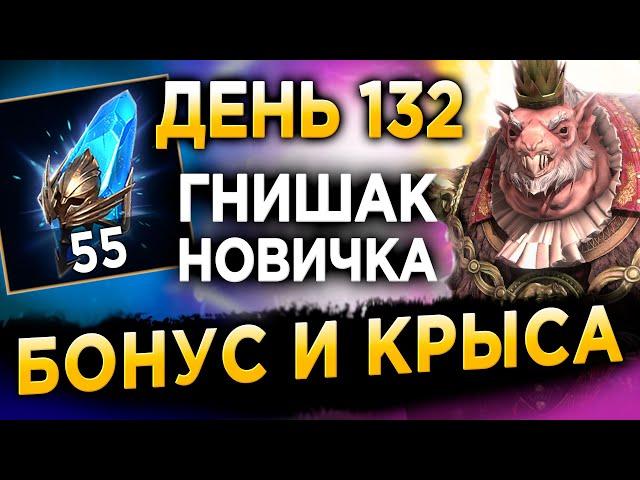 ГНИШАК КРЫСОЛОРД НОВИЧКА | БОНУСНЫЙ ПРИЗЫВ! ВЗОРВАЛ ОСКОЛКИ | День 132 в RAID | 63 лвл