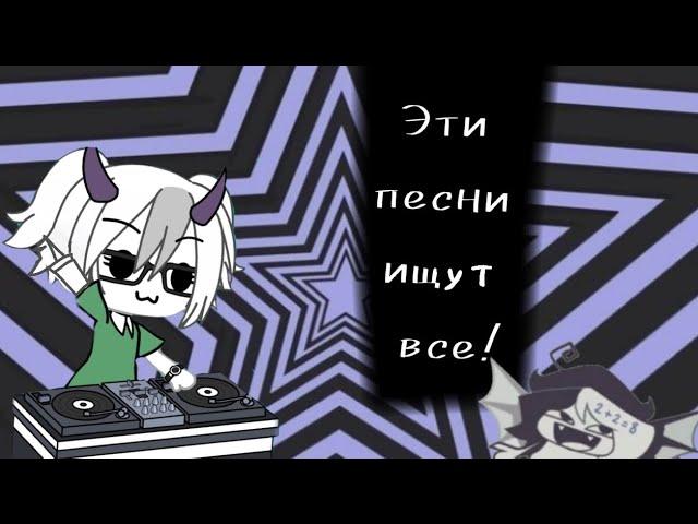 Эти песни ищут все! #capcut #гача #gacha #dumbdumb #fypシ゚