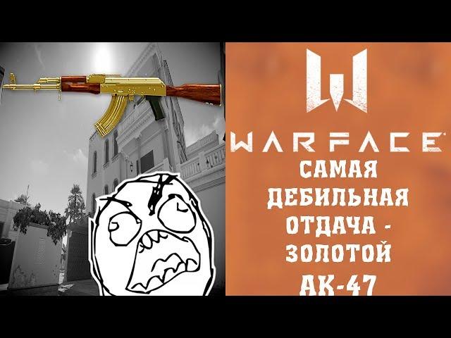 WARFACE: Самая дебильная отдача - Золотой АК-47 на рейтинговом матче.