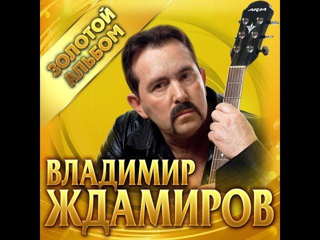 Владимир Ждамиров. - Золотой альбом/ПРЕМЬЕРА 2019