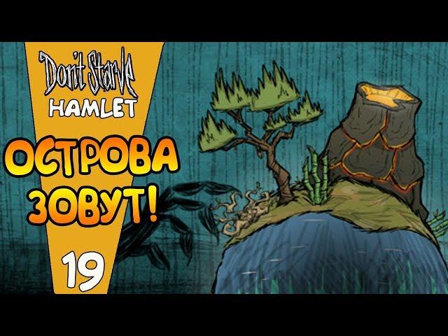 ВАГСТАФФ В МИРЕ КОРАБЛЕКРУШЕНИЯ! |19| Don't Starve: Hamlet [РЕЛИЗ]