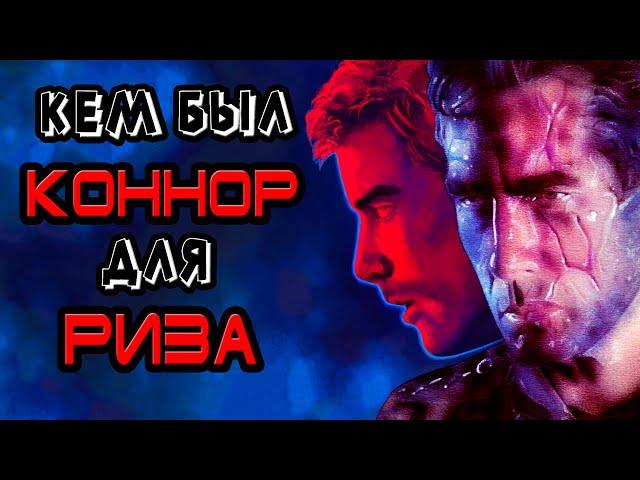 Кем был Джон Коннор для Кайла Риза [ОБЪЕКТ] терминатор, John Connor, Kyle Reese