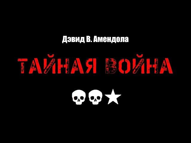 Дэвид В. Амендола «Тайная война». «Любовь, смерть и роботы» в аудио