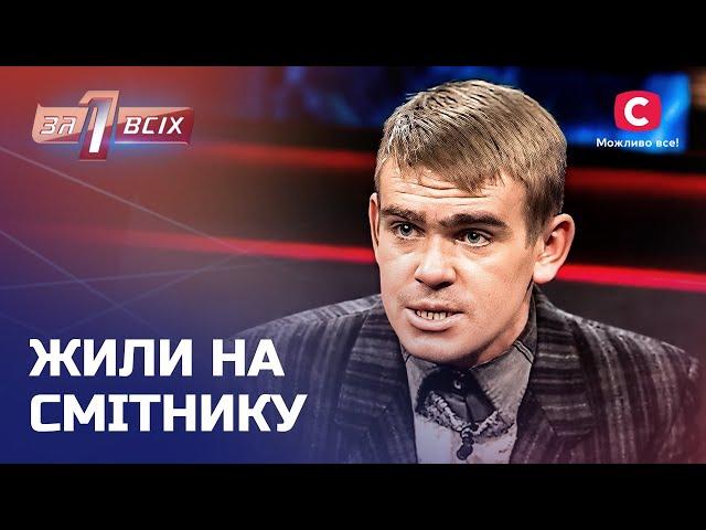 Проміняли життя в Італії на смітник – Один за всіх