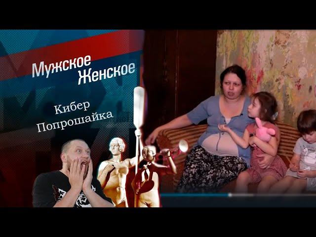 Киберпопрошайка. Мужское / Женское. Выпуск от 06.02.2024 ОБЗОР