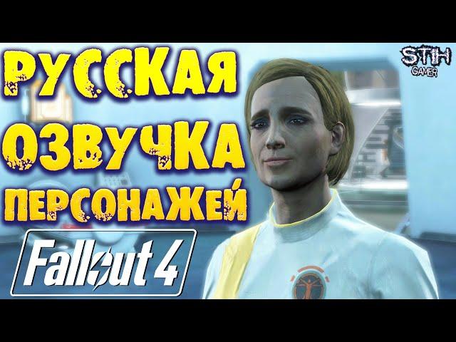 Fallout 4: Русская Озвучка Персонажей