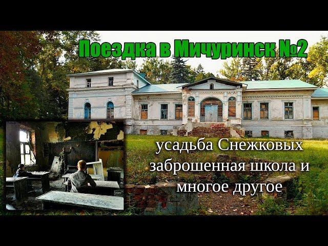 Поездка в Мичуринск #2 | Усадьба Снежковых, заброшенная школа и многое другое