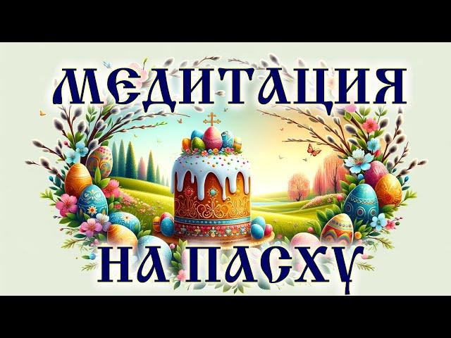 Медитация на Пасху