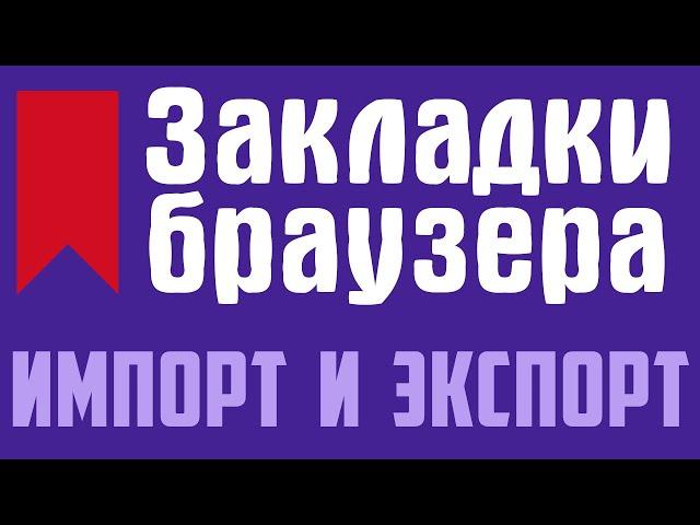 Как сохранить - экспортировать закладки браузера на компьютер, и как импортировать. Импорт закладок