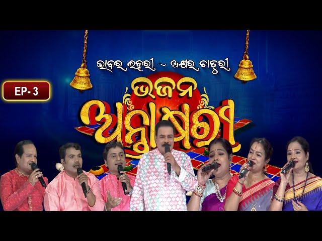 Bhajana Antaskhyari Season - 4| Full Episode | Ep 3| Odia Bhajans by Popular Singers |Prarthana Life