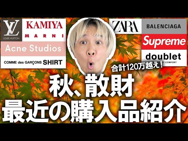 【秋の購入品紹介】過去最高額更新!!自分の誕生日に調子に乗り過ぎたせいで終わりました。超服好きのアパレルバイヤーによる最近の購入品!やっぱり秋ファッションは楽しい!【メンズファッション/古着/】