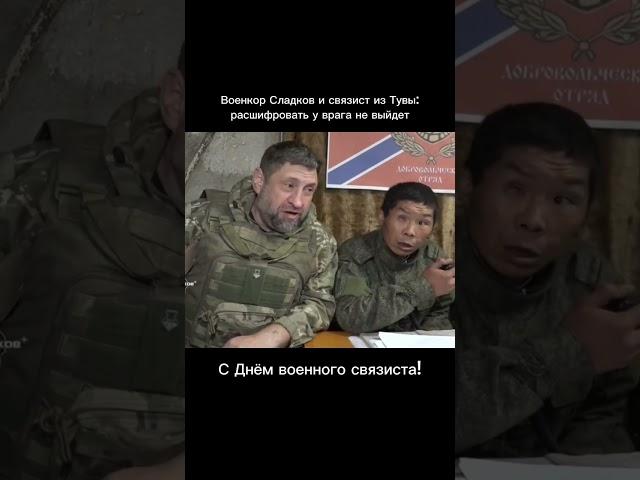 военкор Сладков и связист из Тывы, в день военного связиста