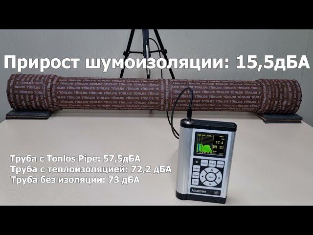 Tonlos Pipe замеры звукоизоляции