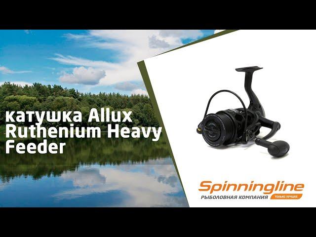 Безынерционная катушка Allux Ruthenium Heavy Feeder