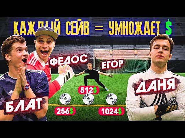 СДЕЛАЙ 10 СЕЙВОВ - ПОЛУЧИ 1024$ / Федос, Даня (Амкал PRO), Егор